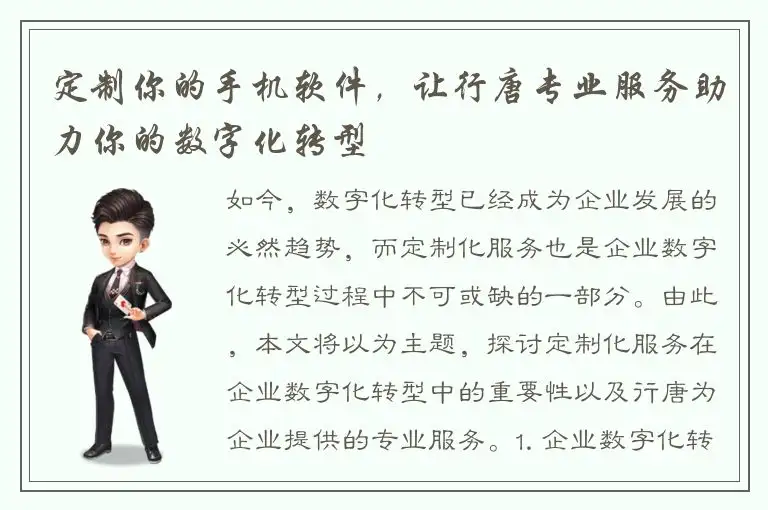 定制你的手机软件，让行唐专业服务助力你的数字化转型