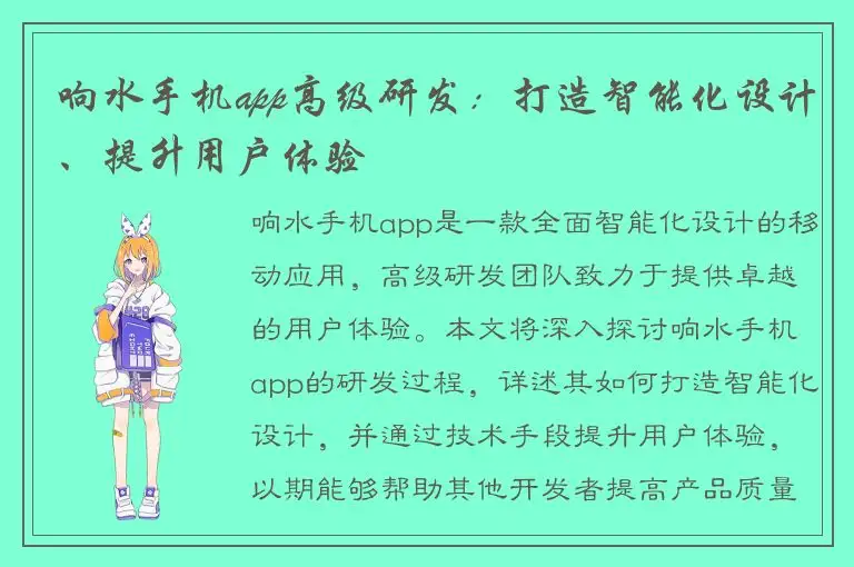 响水手机app高级研发：打造智能化设计、提升用户体验