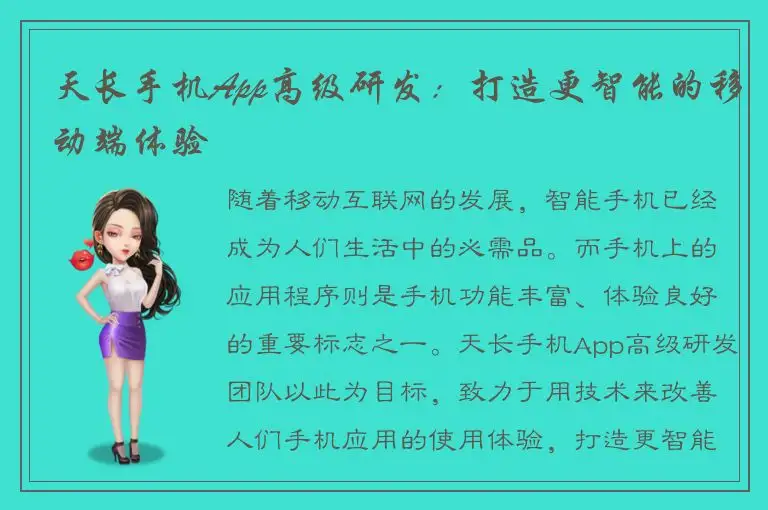 天长手机App高级研发：打造更智能的移动端体验