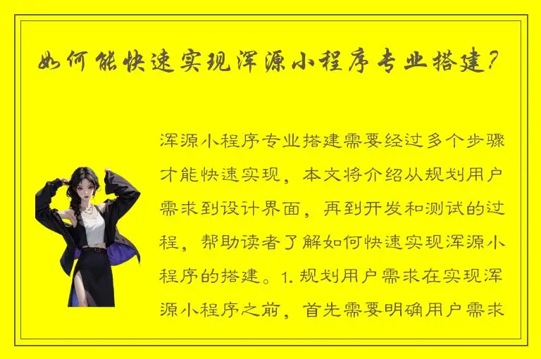 如何能快速实现浑源小程序专业搭建？