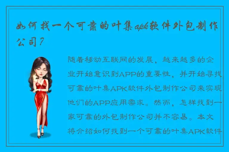 如何找一个可靠的叶集apk软件外包制作公司？