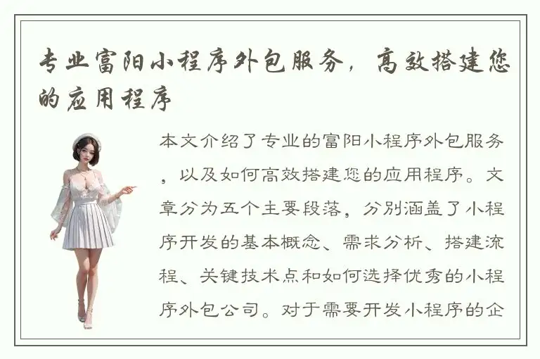专业富阳小程序外包服务，高效搭建您的应用程序