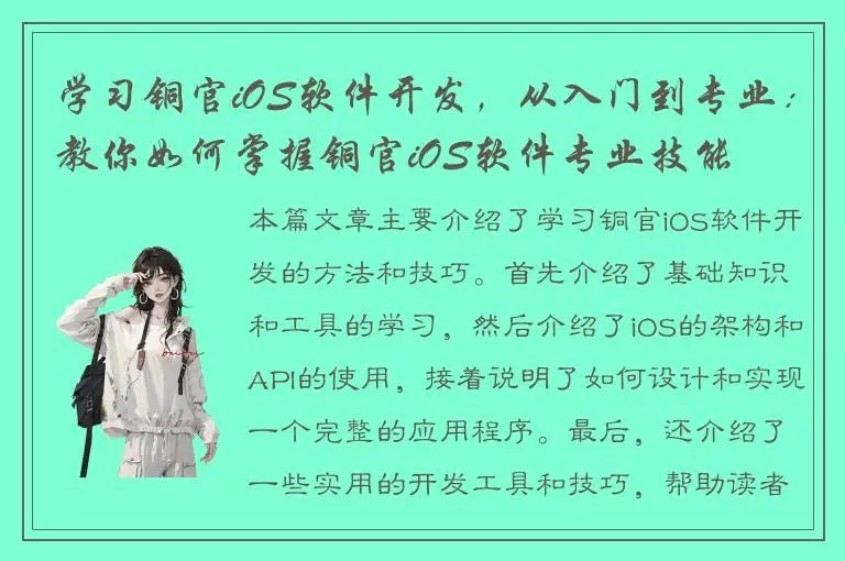 学习铜官iOS软件开发，从入门到专业：教你如何掌握铜官iOS软件专业技能