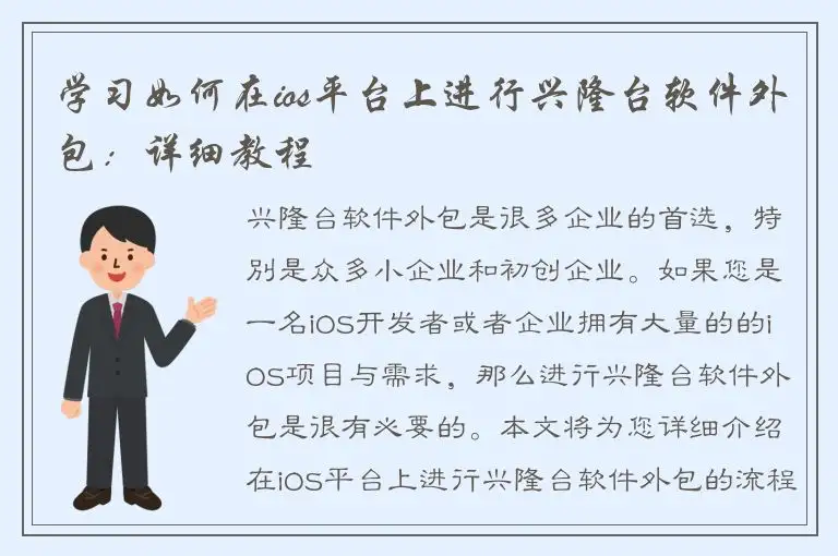 学习如何在ios平台上进行兴隆台软件外包：详细教程