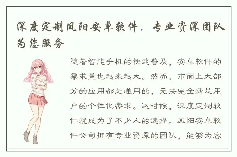 深度定制凤阳安卓软件，专业资深团队为您服务