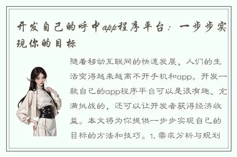 开发自己的呼中app程序平台：一步步实现你的目标