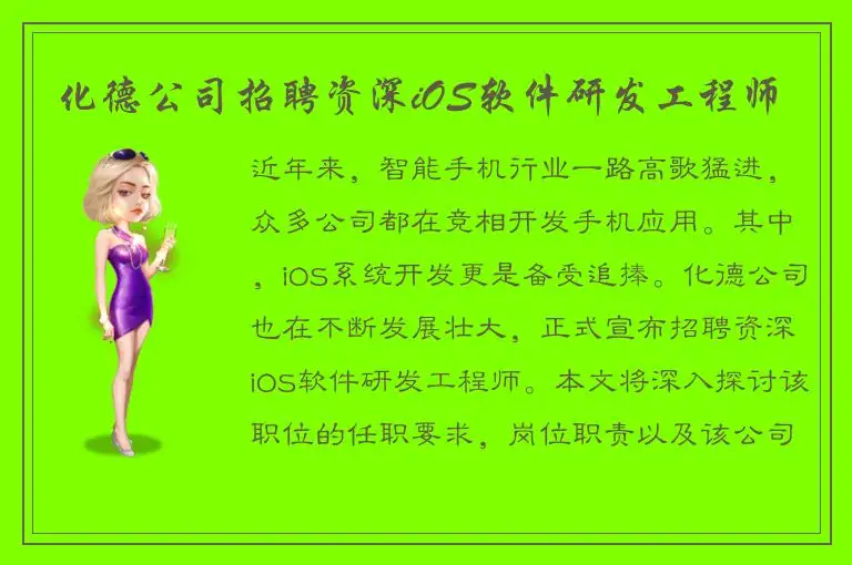 化德公司招聘资深iOS软件研发工程师