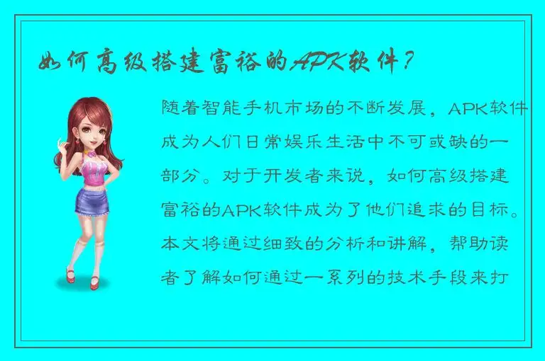 如何高级搭建富裕的APK软件？