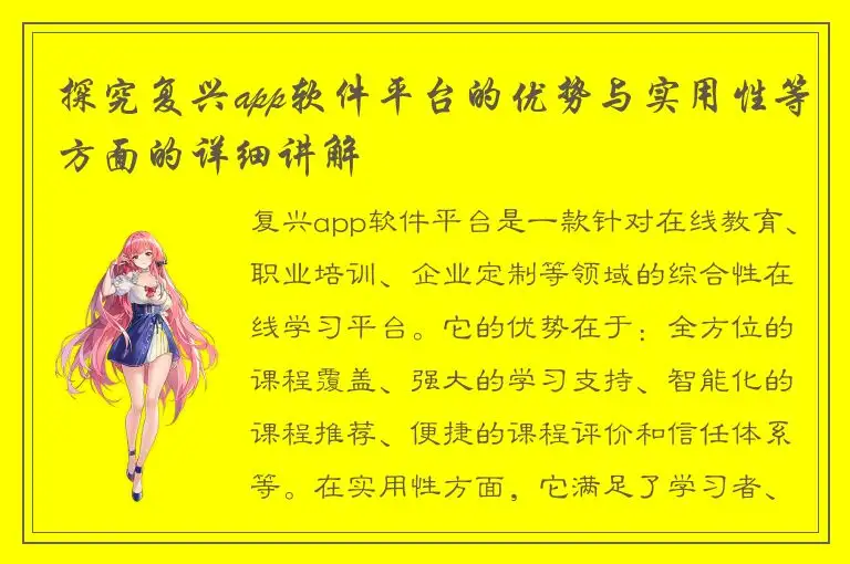 探究复兴app软件平台的优势与实用性等方面的详细讲解