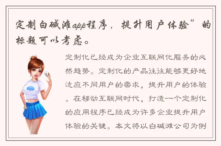 定制白碱滩app程序，提升用户体验”的标题可以考虑。
