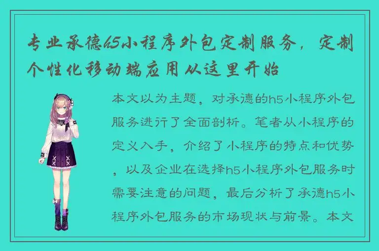 专业承德h5小程序外包定制服务，定制个性化移动端应用从这里开始