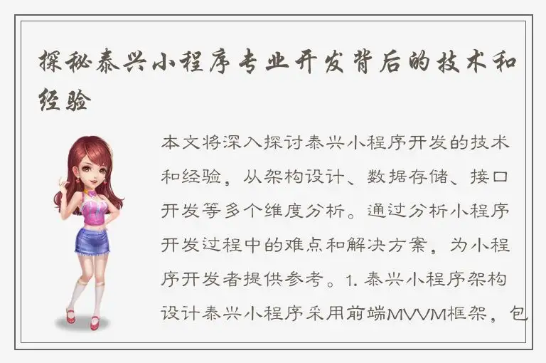 探秘泰兴小程序专业开发背后的技术和经验