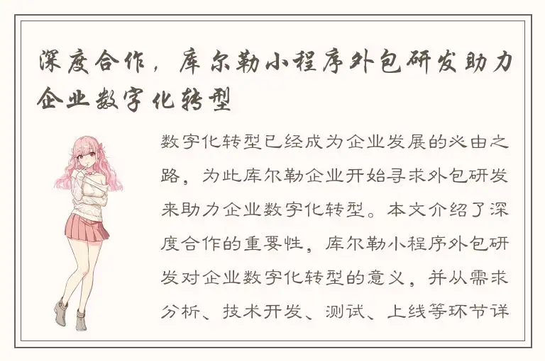 深度合作，库尔勒小程序外包研发助力企业数字化转型