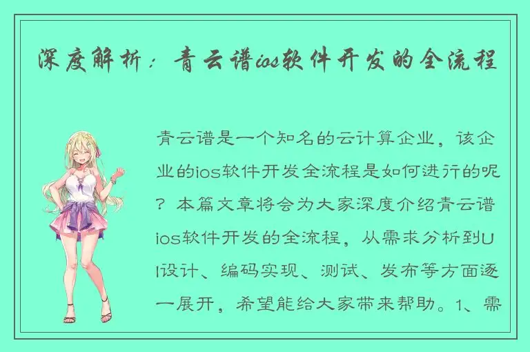 深度解析：青云谱ios软件开发的全流程