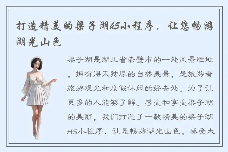 打造精美的梁子湖h5小程序，让您畅游湖光山色