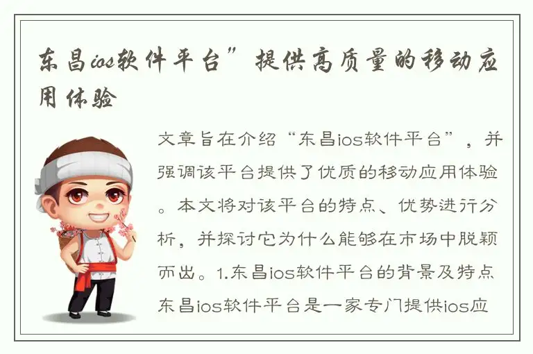 东昌ios软件平台”提供高质量的移动应用体验