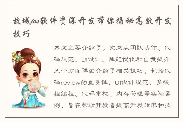 故城ios软件资深开发带你揭秘高效开发技巧