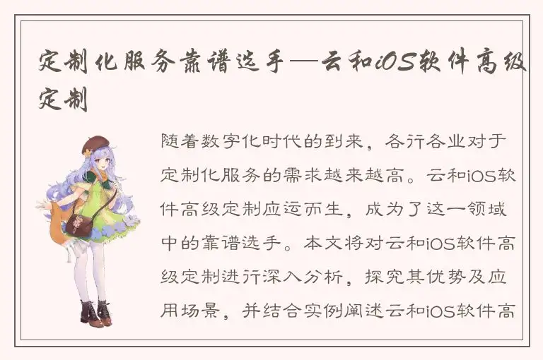 定制化服务靠谱选手—云和iOS软件高级定制