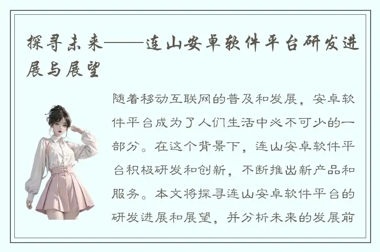 探寻未来——连山安卓软件平台研发进展与展望