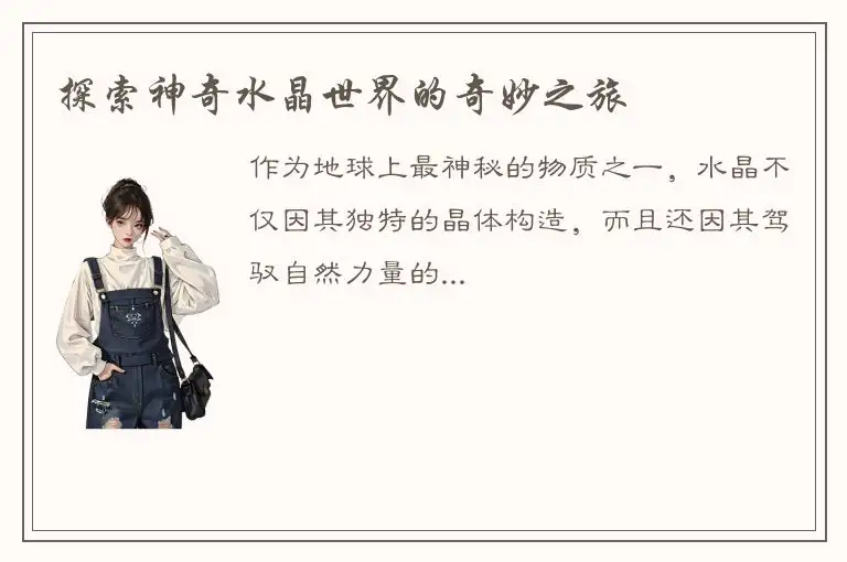 探索神奇水晶世界的奇妙之旅