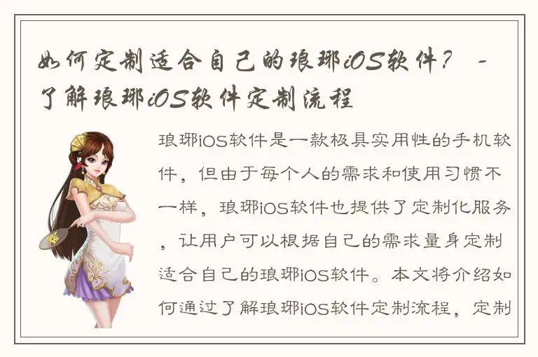 如何定制适合自己的琅琊iOS软件？ - 了解琅琊iOS软件定制流程