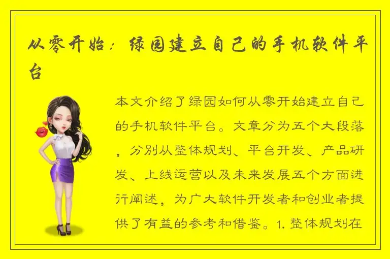 从零开始：绿园建立自己的手机软件平台