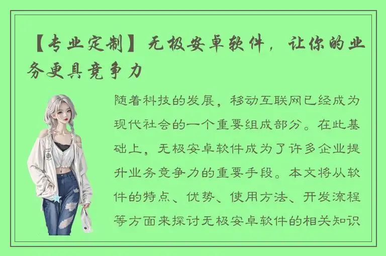 【专业定制】无极安卓软件，让你的业务更具竞争力