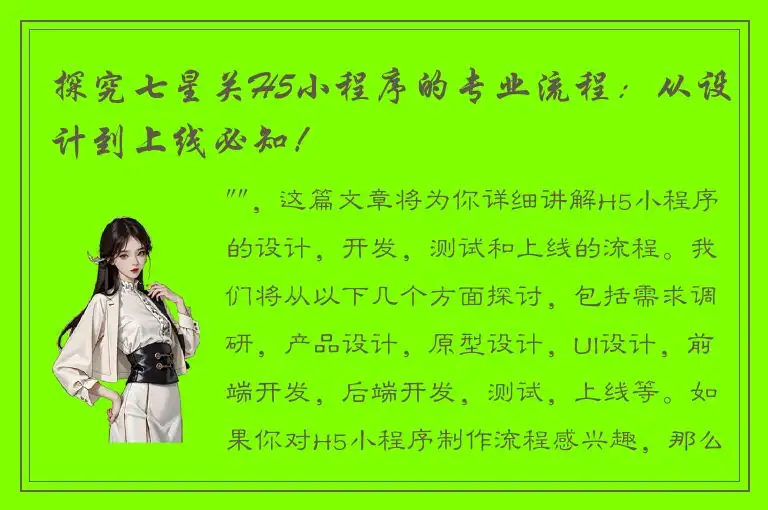 探究七星关H5小程序的专业流程：从设计到上线必知！