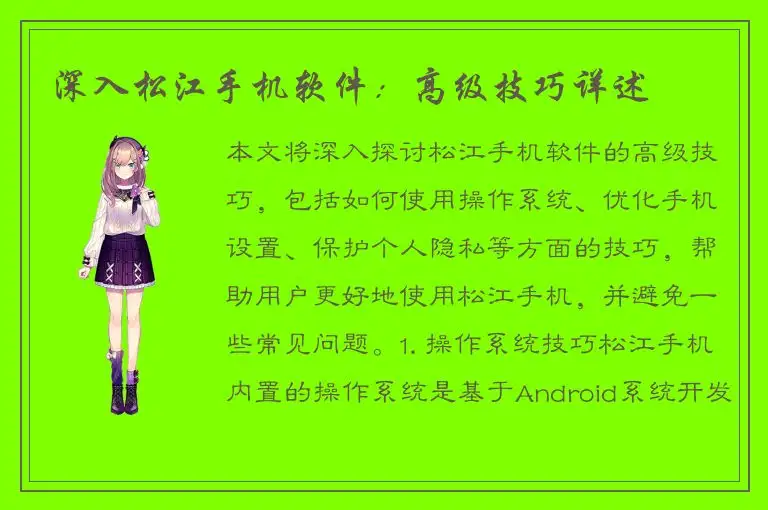 深入松江手机软件：高级技巧详述