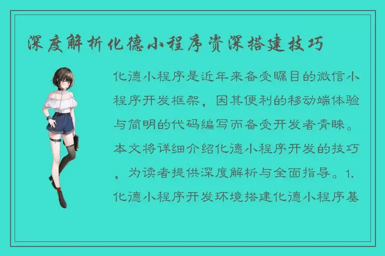 深度解析化德小程序资深搭建技巧