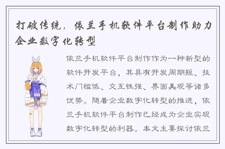 打破传统，依兰手机软件平台制作助力企业数字化转型