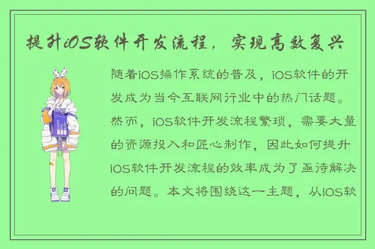 提升iOS软件开发流程，实现高效复兴
