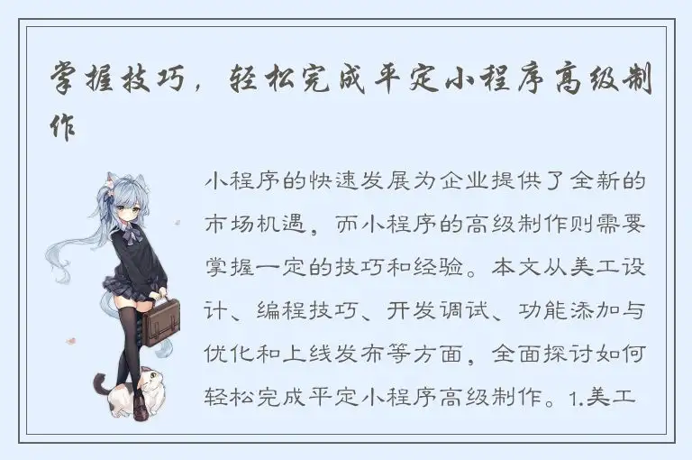 掌握技巧，轻松完成平定小程序高级制作