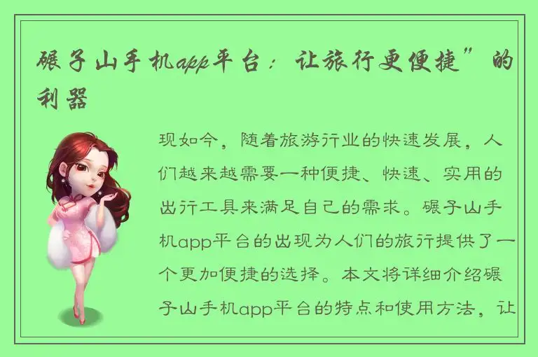 碾子山手机app平台：让旅行更便捷”的利器