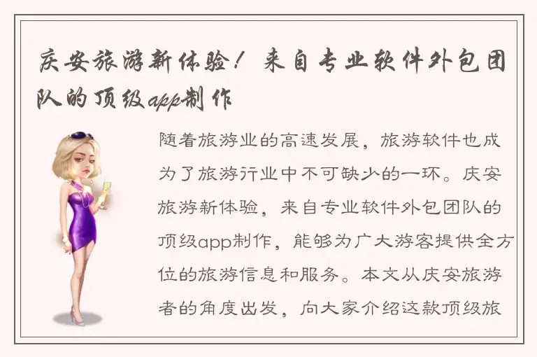 庆安旅游新体验！来自专业软件外包团队的顶级app制作