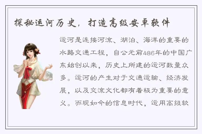探秘运河历史，打造高级安卓软件
