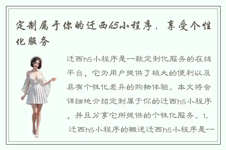 定制属于你的迁西h5小程序，享受个性化服务