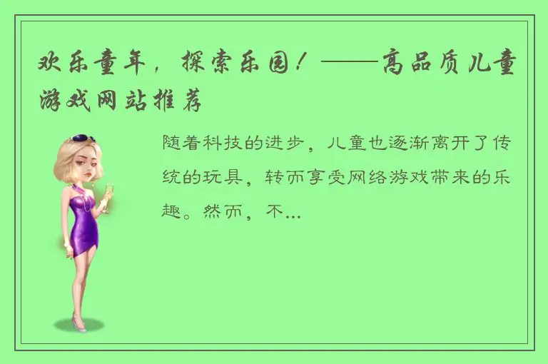 欢乐童年，探索乐园！——高品质儿童游戏网站推荐