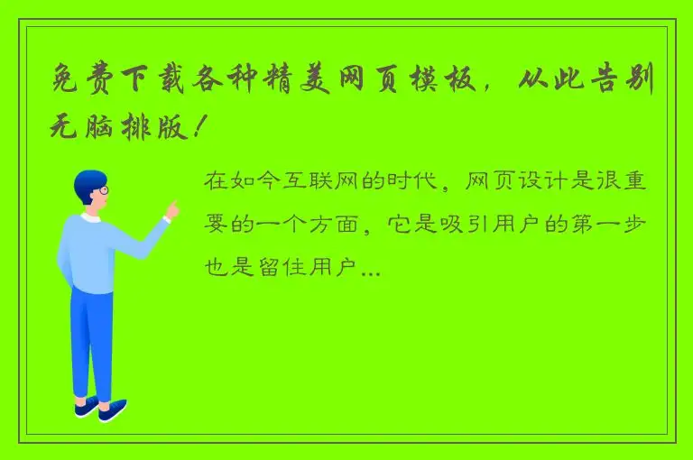 免费下载各种精美网页模板，从此告别无脑排版！