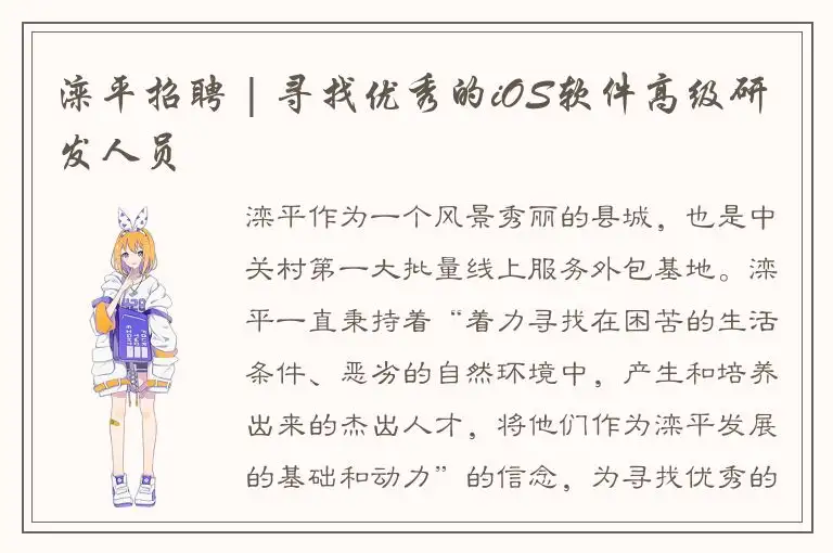 滦平招聘 | 寻找优秀的iOS软件高级研发人员