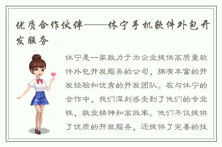 优质合作伙伴——休宁手机软件外包开发服务