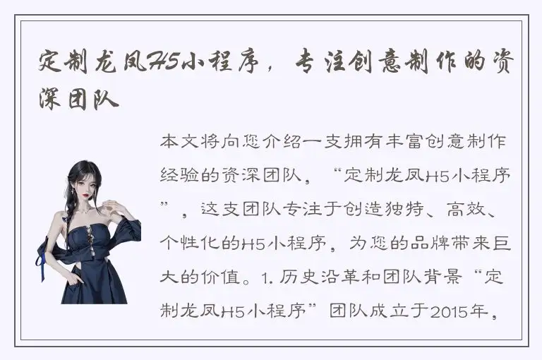 定制龙凤H5小程序，专注创意制作的资深团队