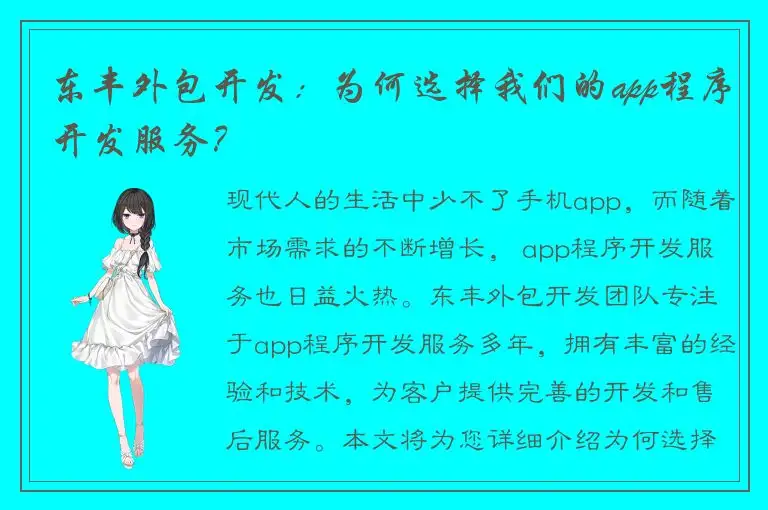 东丰外包开发：为何选择我们的app程序开发服务？