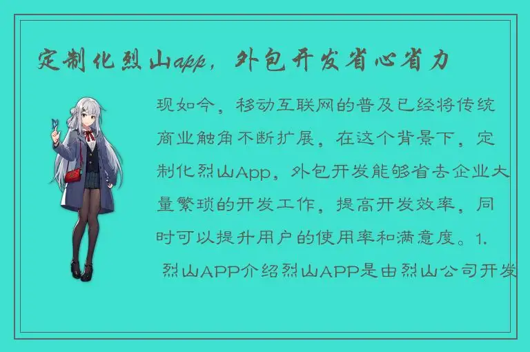 定制化烈山app，外包开发省心省力