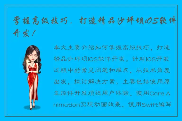 掌握高级技巧，打造精品沙坪坝iOS软件开发！