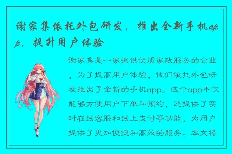 谢家集依托外包研发，推出全新手机app，提升用户体验