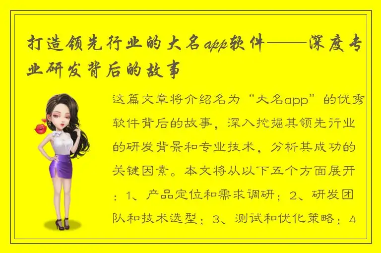 打造领先行业的大名app软件——深度专业研发背后的故事