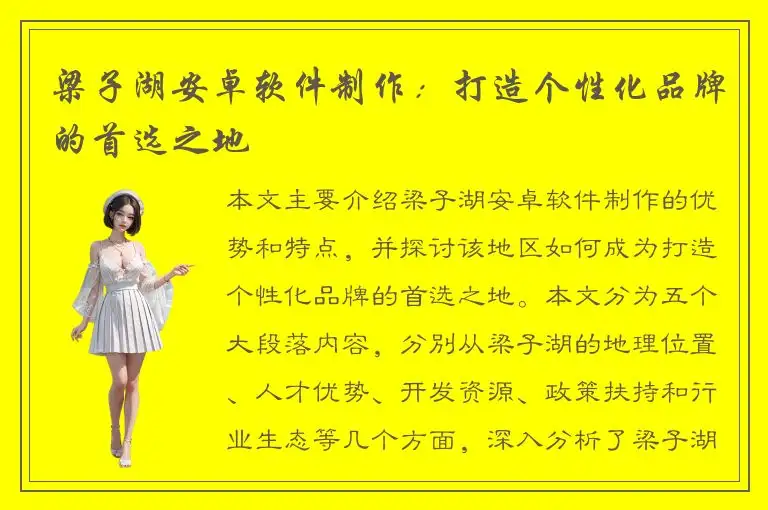 梁子湖安卓软件制作：打造个性化品牌的首选之地