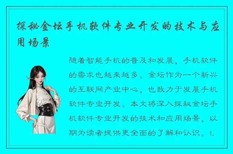 探秘金坛手机软件专业开发的技术与应用场景