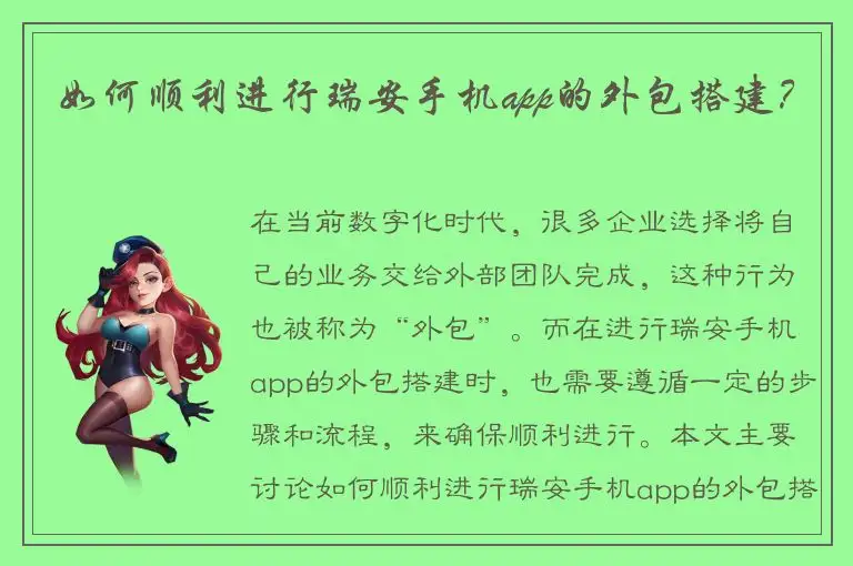 如何顺利进行瑞安手机app的外包搭建？